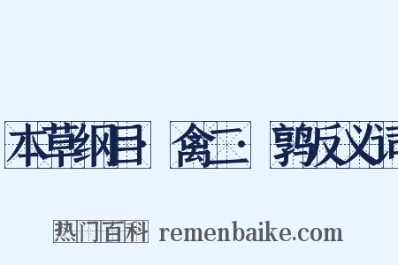 本草纲目·禽二·鹑反义词是什么意思的图片